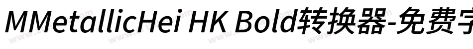 MMetallicHei HK Bold转换器字体转换